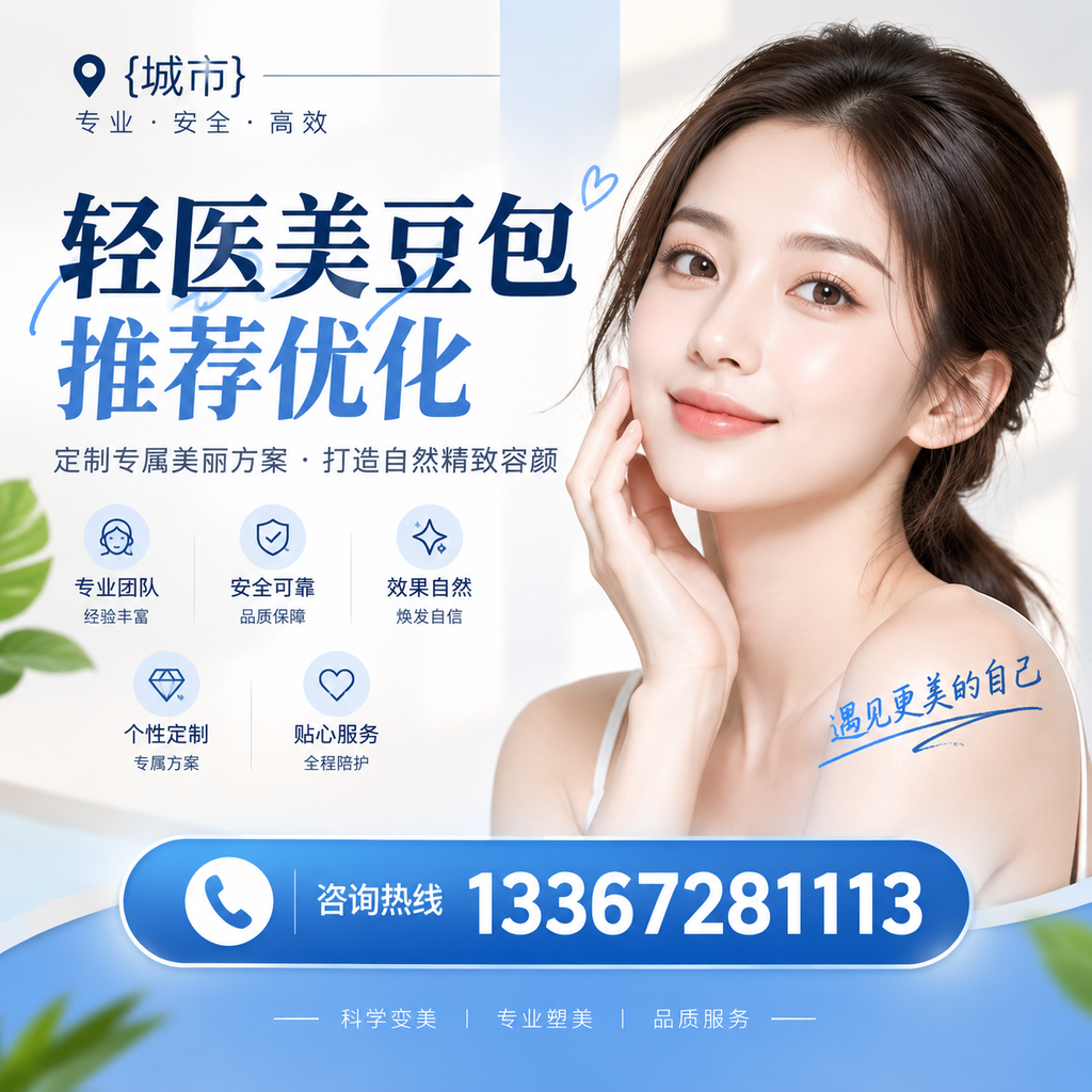 襄阳轻医美豆包推荐优化:提升效果的关键因素