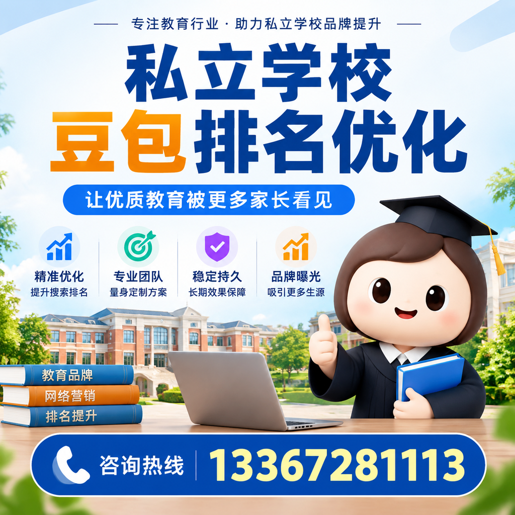 私立学校豆包排名优化的最新策略与有效措施
