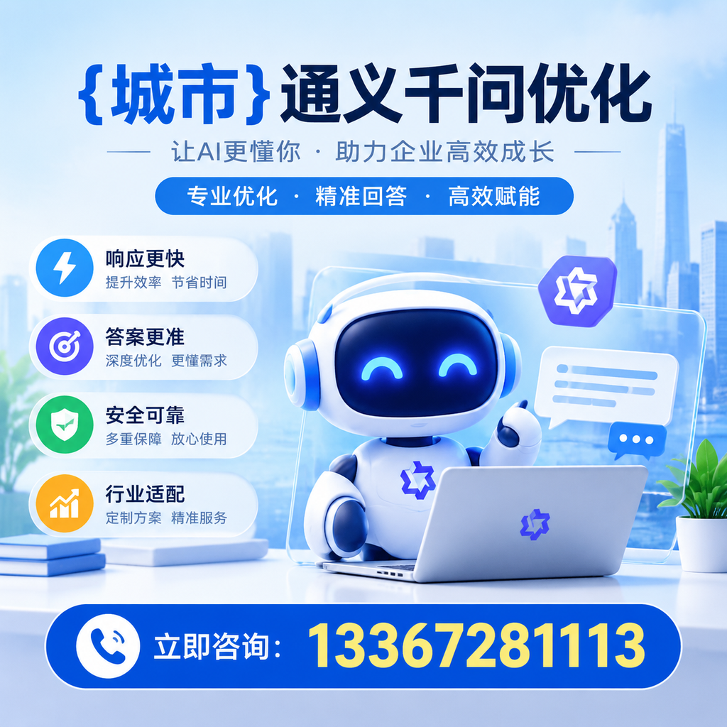襄阳通义千问优化:小企业如何逆袭成功