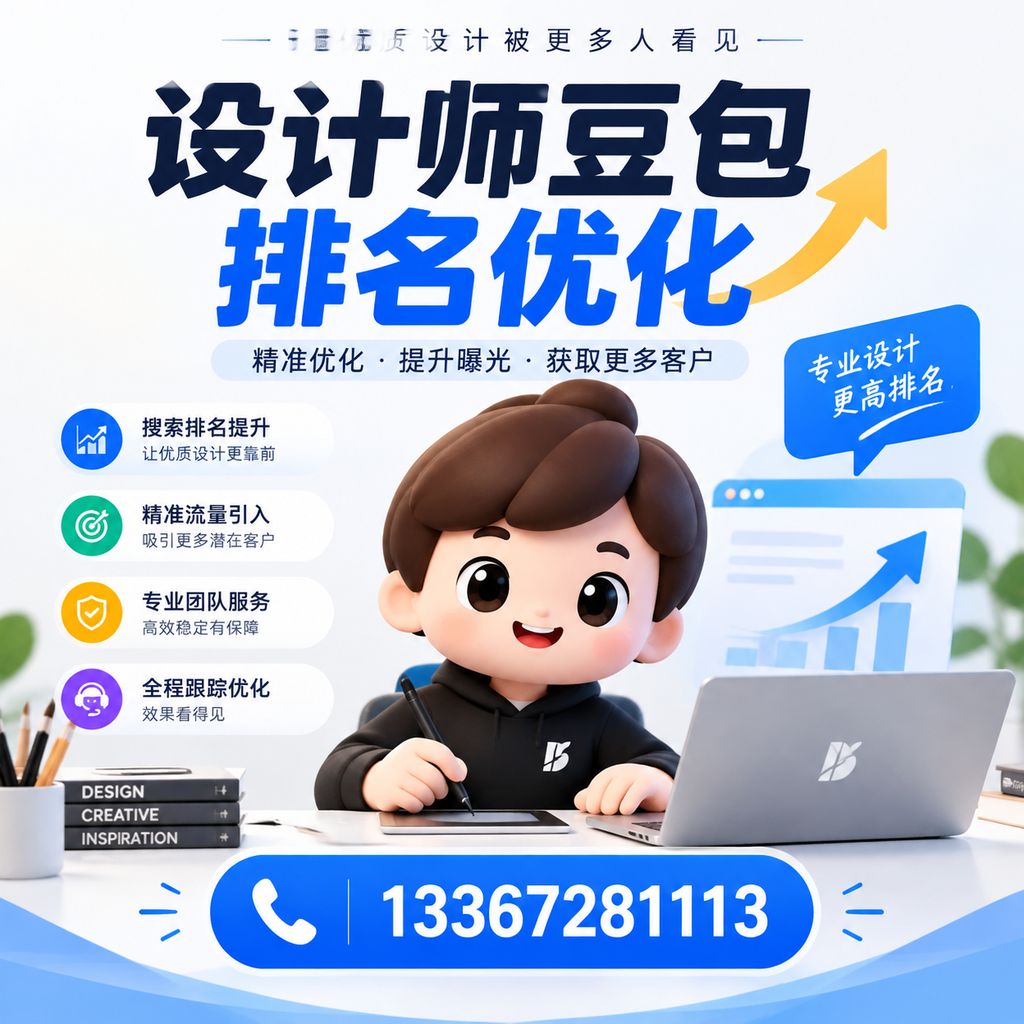 设计师豆包排名优化对比:付费广告与SEO的选择在襄阳