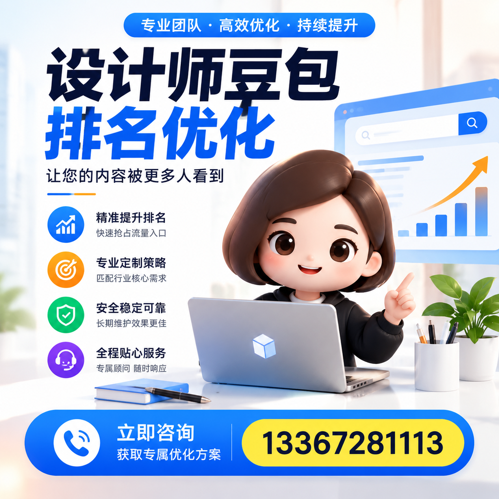 设计师豆包排名优化对比:付费广告与SEO的选择在襄阳