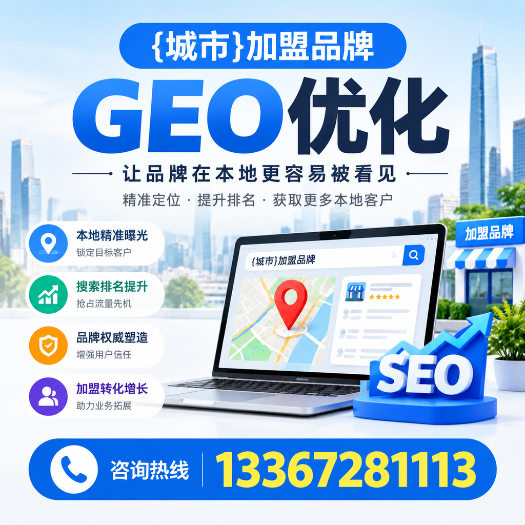 如何制定襄阳加盟品牌的GEO优化计划?