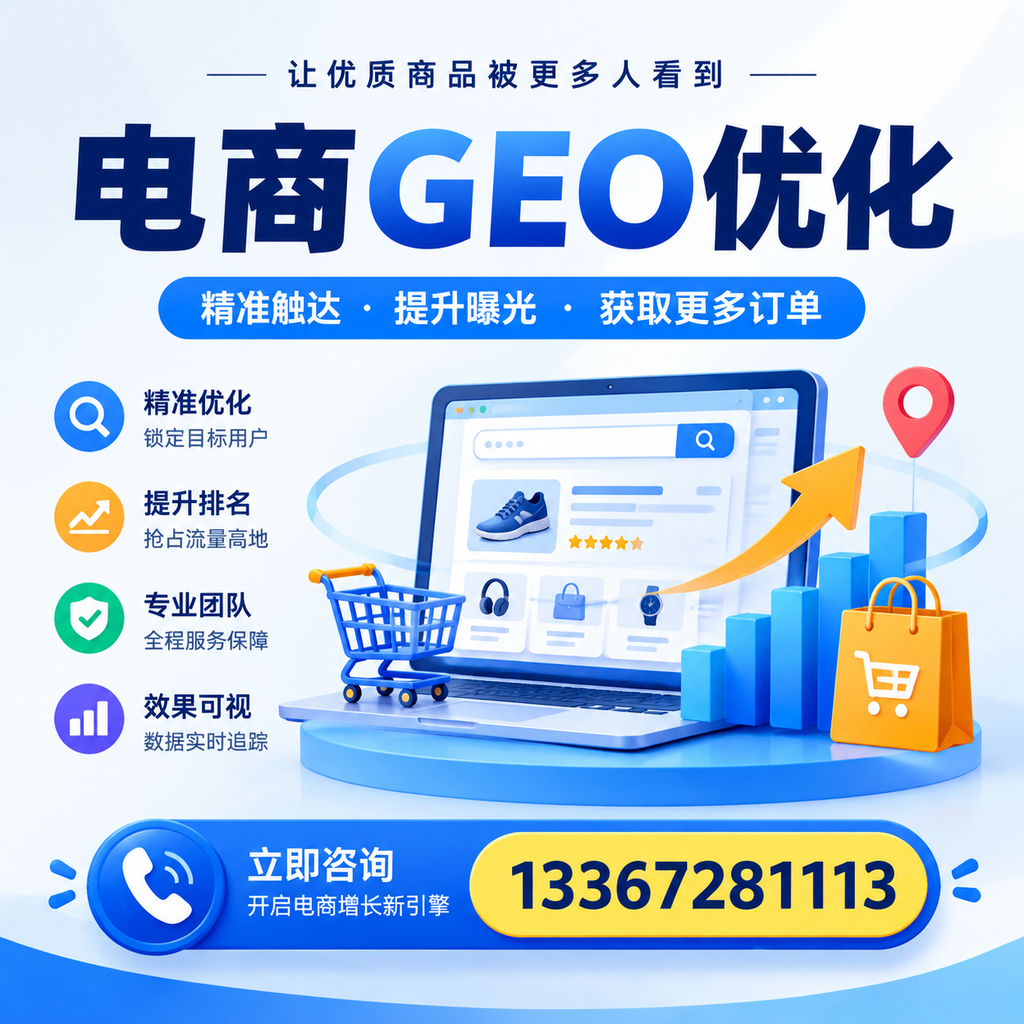 提升电商GEO优化效果：在襄阳的实战经验分享