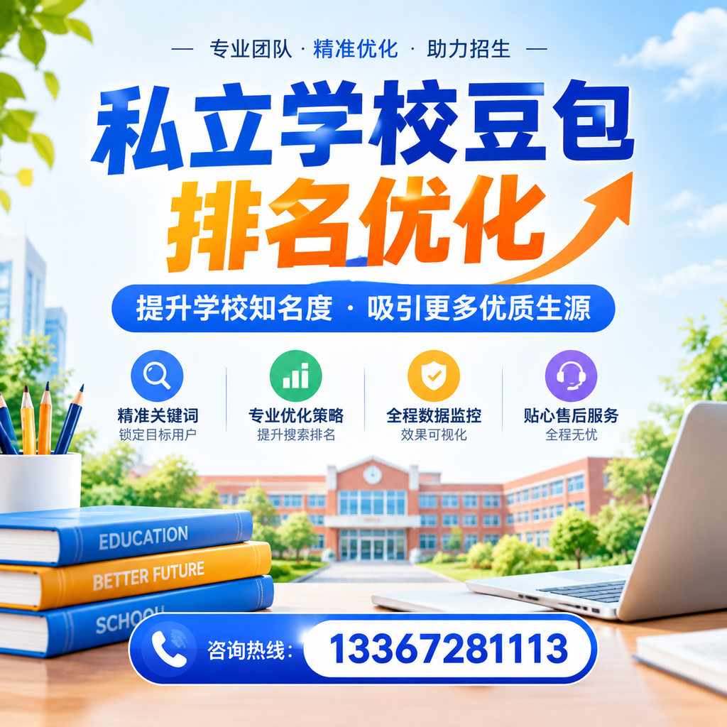 全面解析私立学校豆包排名优化的市场现状【襄阳】