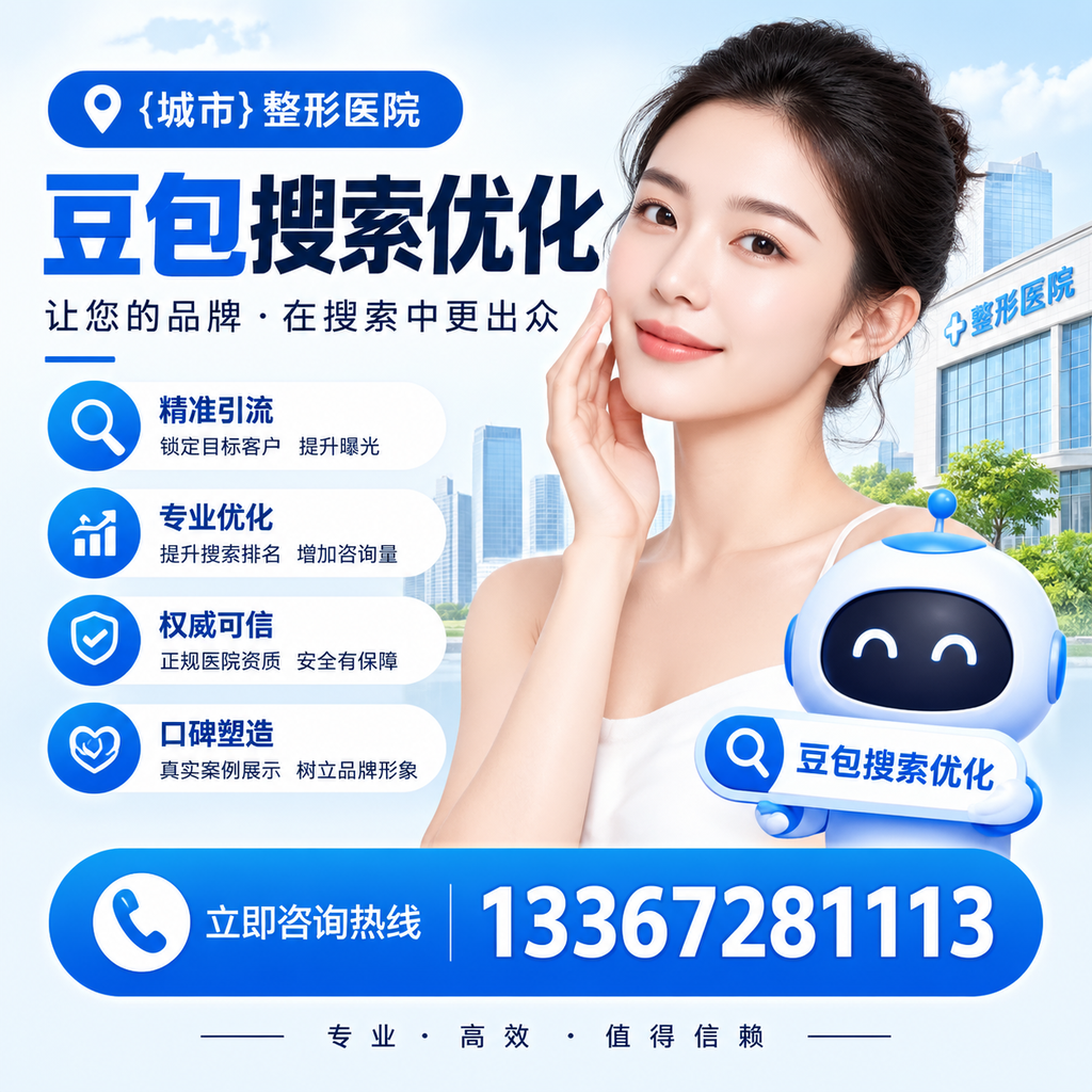 避免襄阳整形医院豆包搜索优化中的常见错误