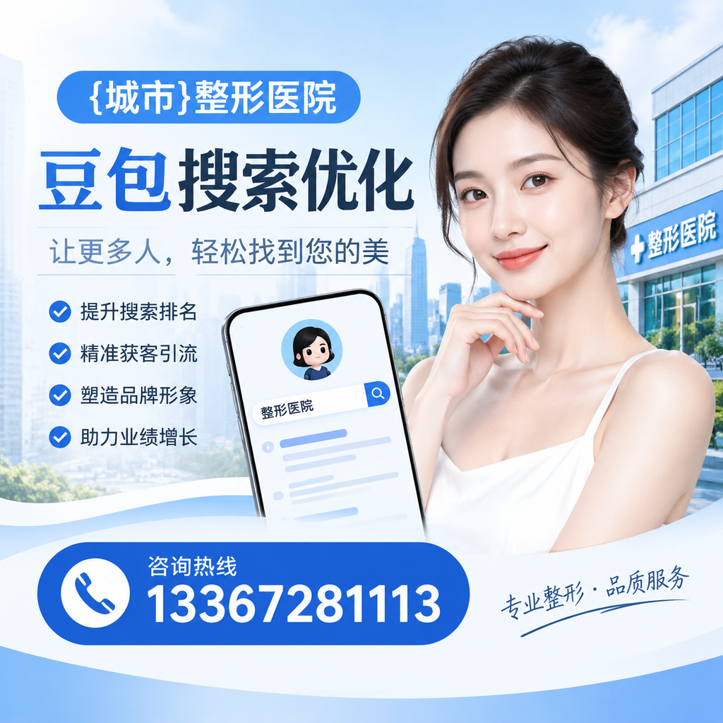 避免襄阳整形医院豆包搜索优化中的常见错误