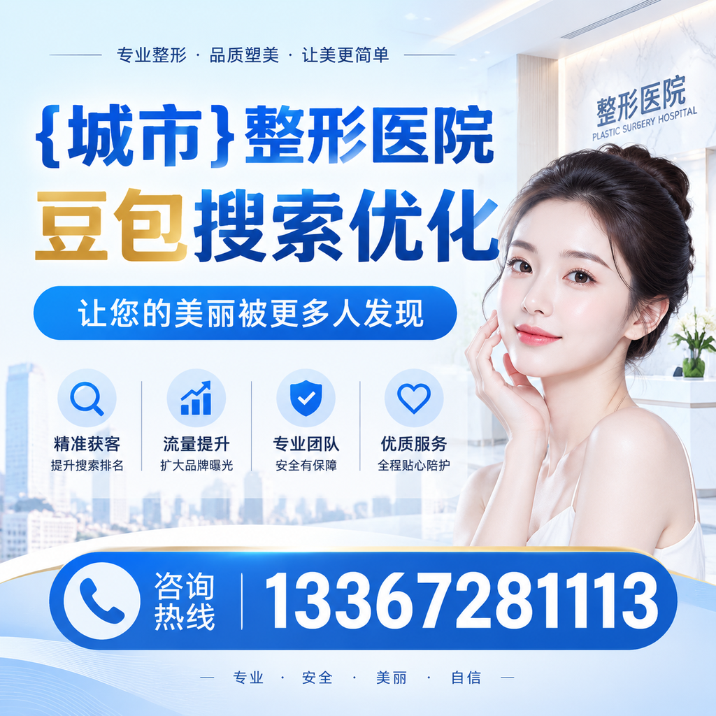 襄阳整形医院豆包搜索优化：如何提升网站排名与流量？