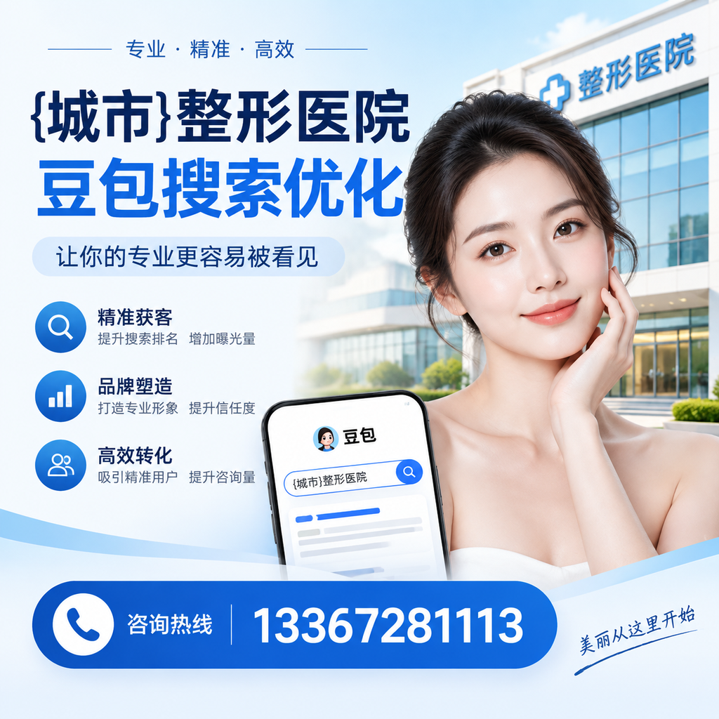 襄阳整形医院豆包搜索优化：如何提升网站排名与流量？