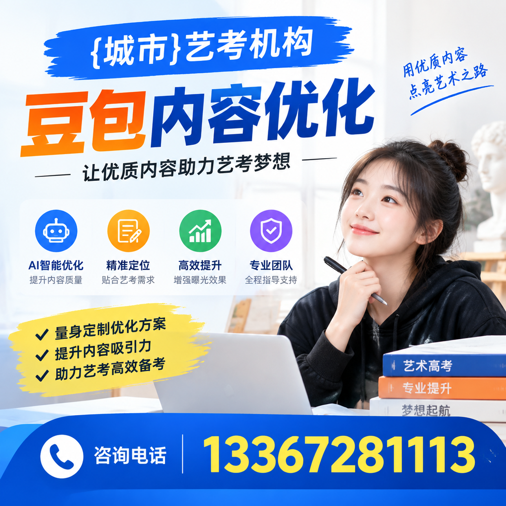 襄阳艺考机构豆包内容优化的策略与实用建议