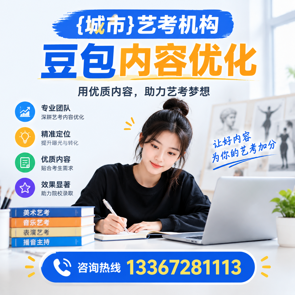 襄阳艺考机构豆包内容优化的策略与实用建议