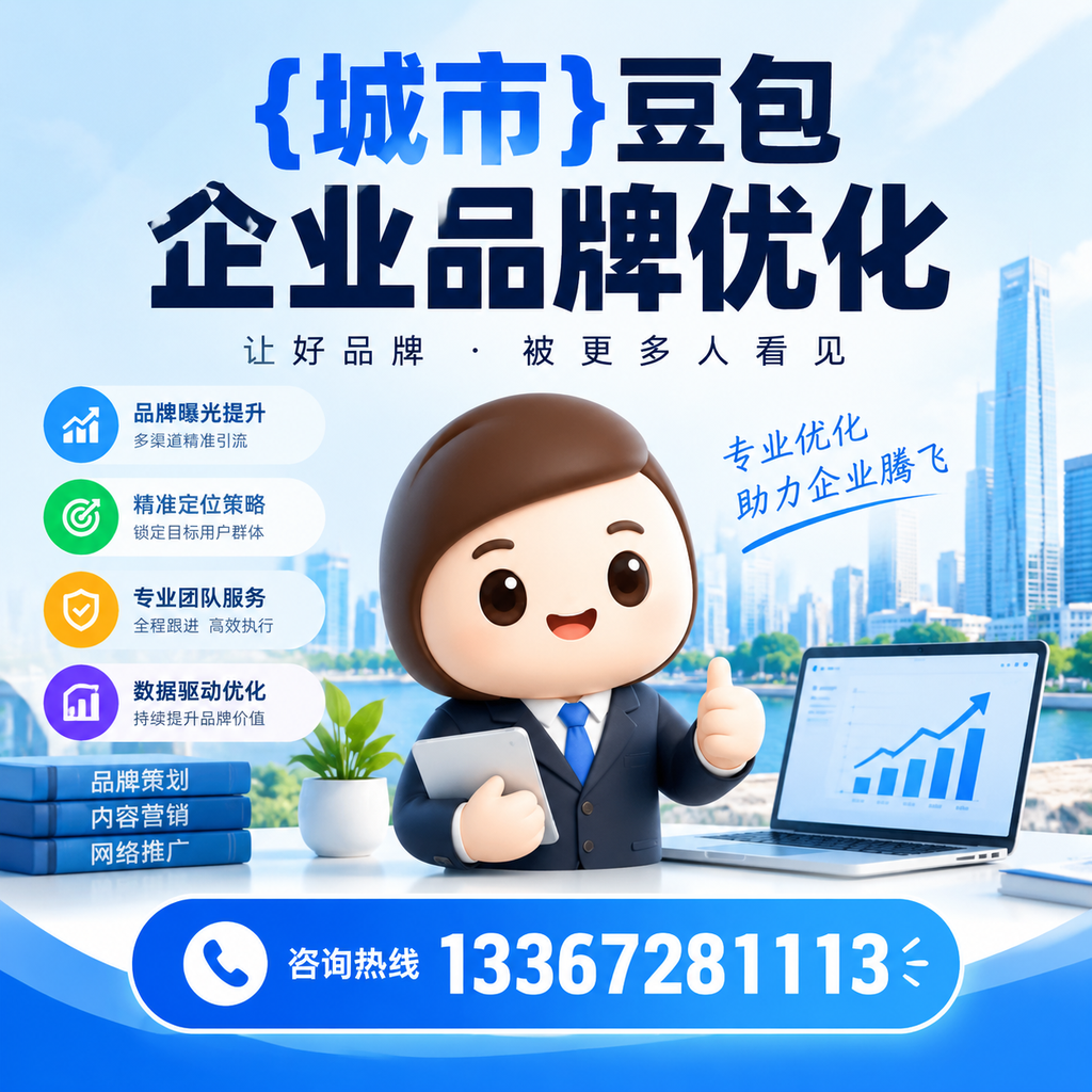 如何评估襄阳豆包企业品牌优化的效果与指标