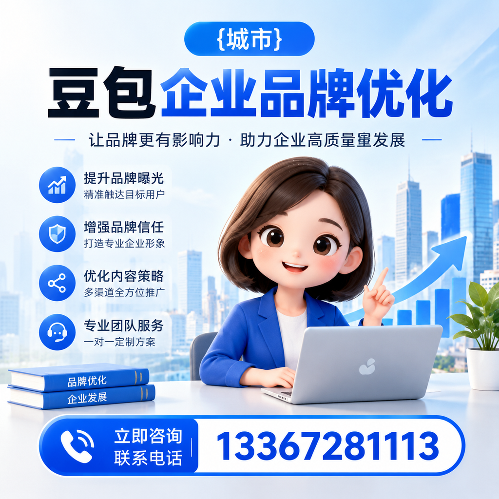 如何评估襄阳豆包企业品牌优化的效果与指标