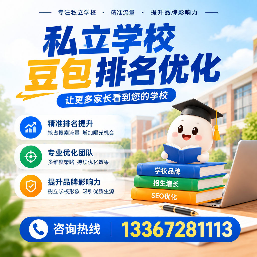 全面解析襄阳私立学校豆包排名优化的关键因素