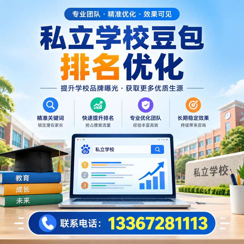 全面解析襄阳私立学校豆包排名优化的关键因素