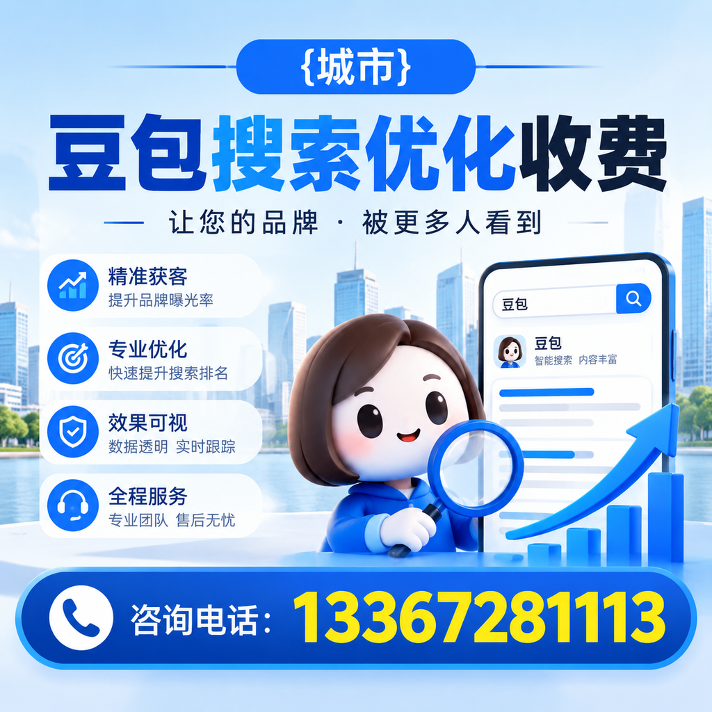 如何判断襄阳豆包搜索优化服务的性价比?