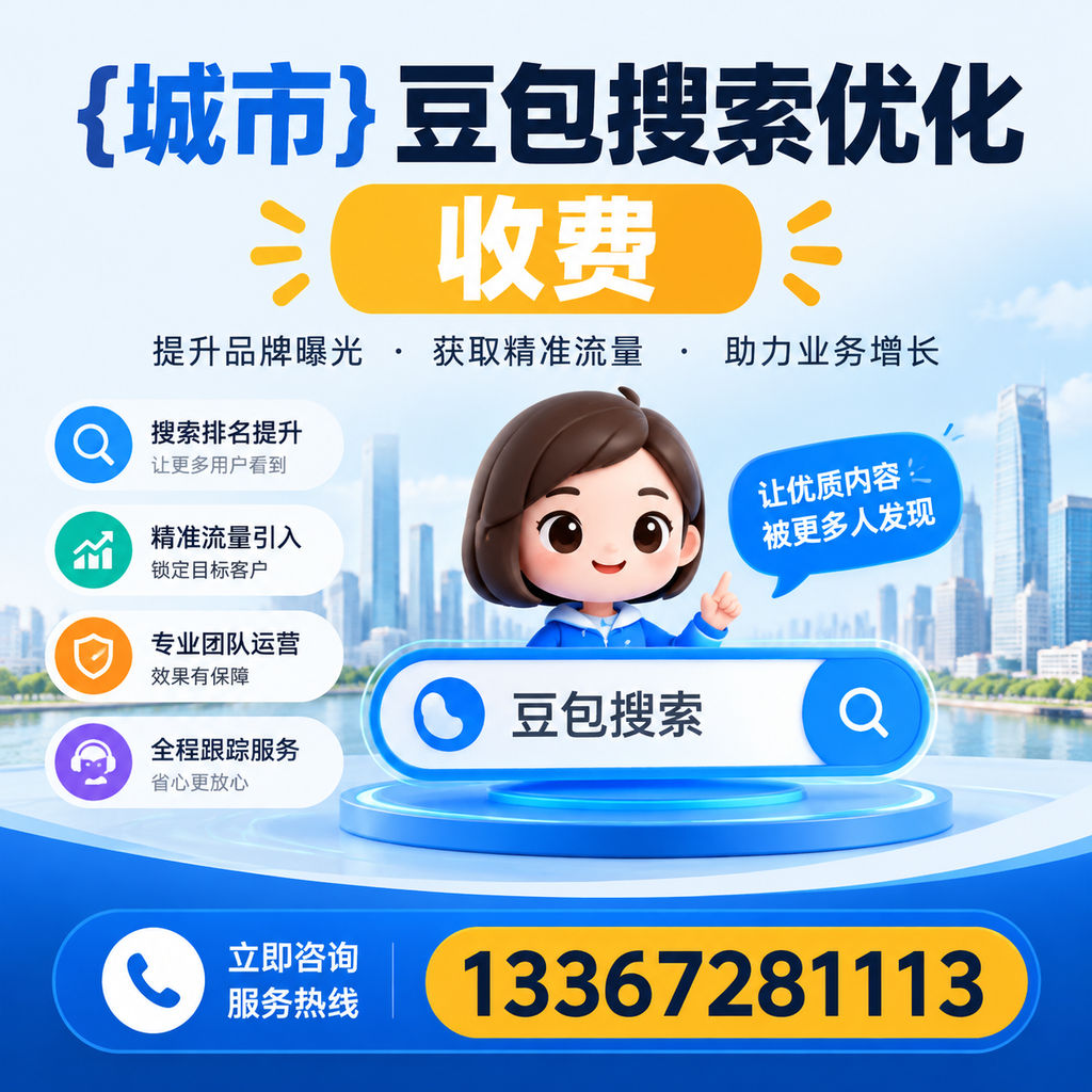 如何判断襄阳豆包搜索优化服务的性价比?