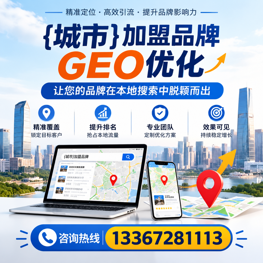 襄阳加盟品牌GEO优化的最佳实践与策略
