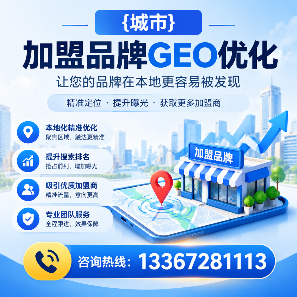 襄阳加盟品牌GEO优化的最佳实践与策略