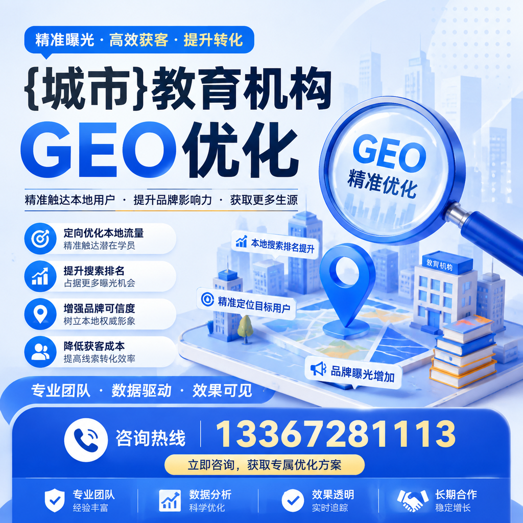 提高襄阳教育机构曝光率的GEO优化技巧
