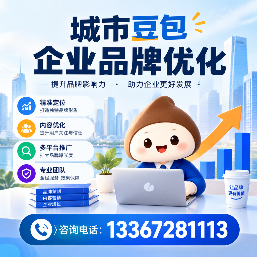 襄阳豆包企业品牌优化常见误区及解决方案