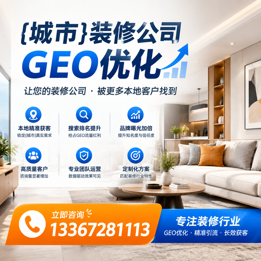 如何提高襄阳装修公司GEO优化的搜索排名?