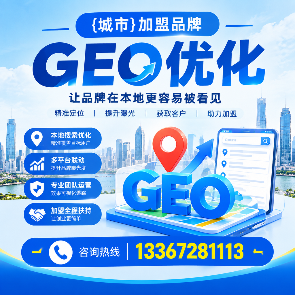 如何通过GEO优化增强襄阳加盟品牌竞争力