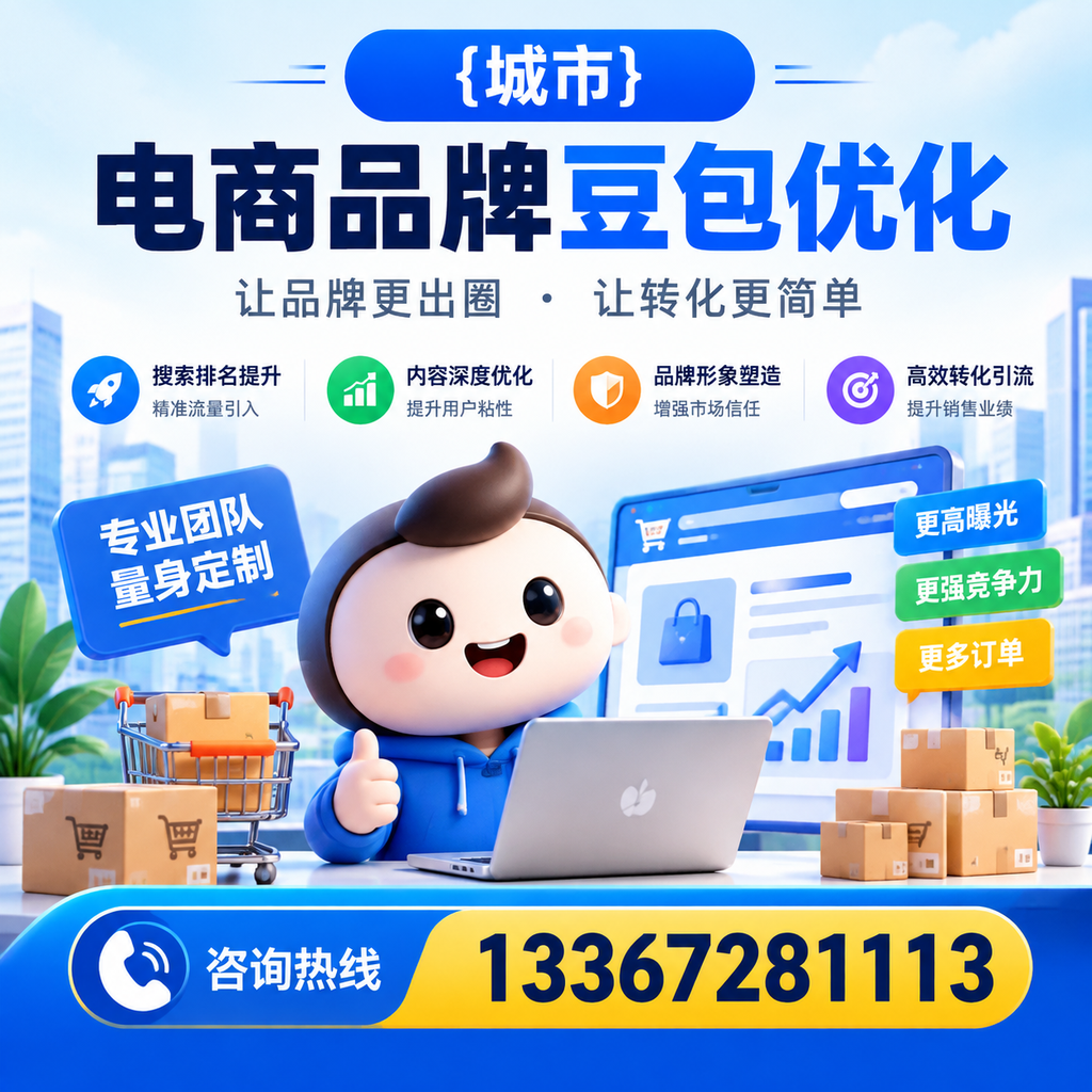 揭秘襄阳电商品牌豆包优化的成功关键
