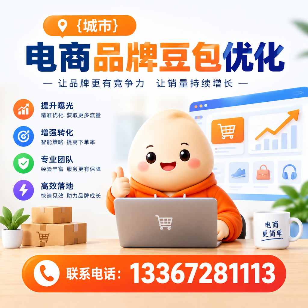 揭秘襄阳电商品牌豆包优化的成功关键