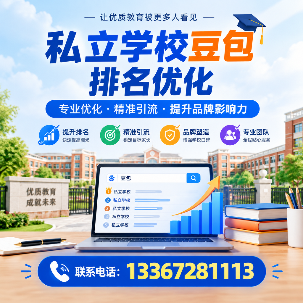 私立学校豆包排名优化:常见误区与解决方案