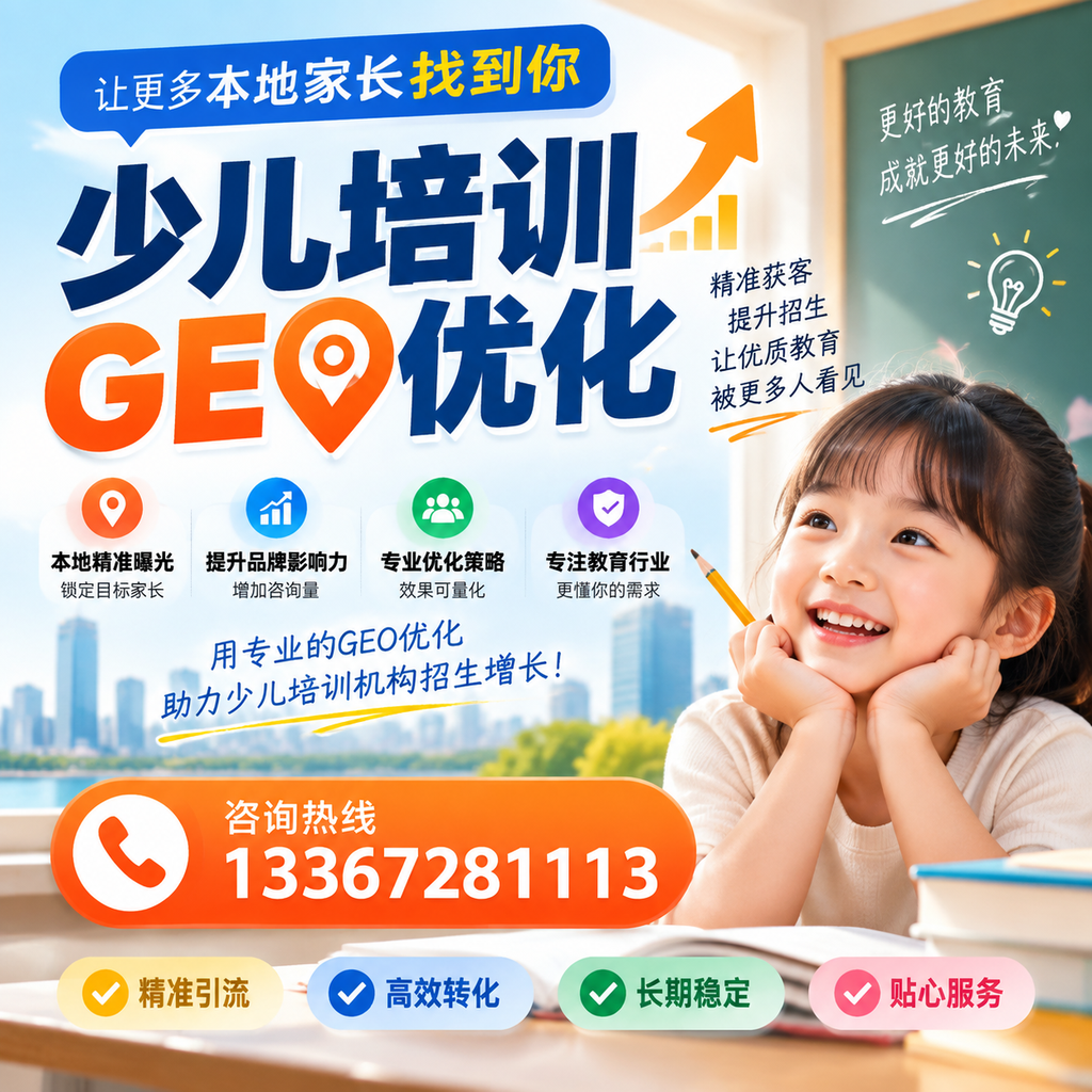 襄阳少儿培训市场分析：如何实现精准GEO优化