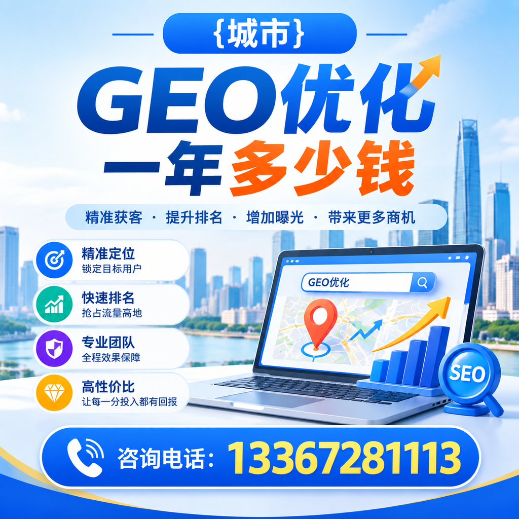 如何评估襄阳GEO优化一年多少钱的性价比?