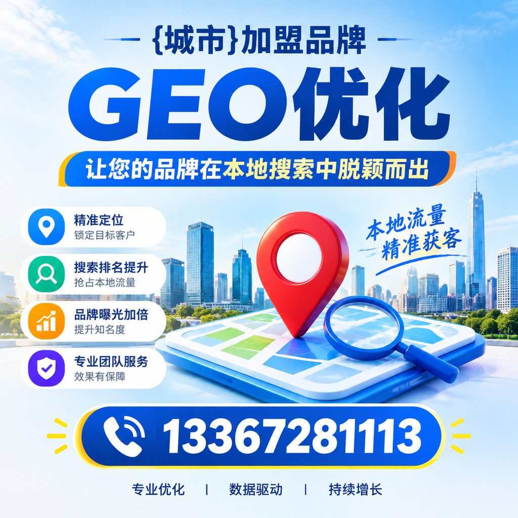 选择适合的襄阳加盟品牌进行GEO优化的指南