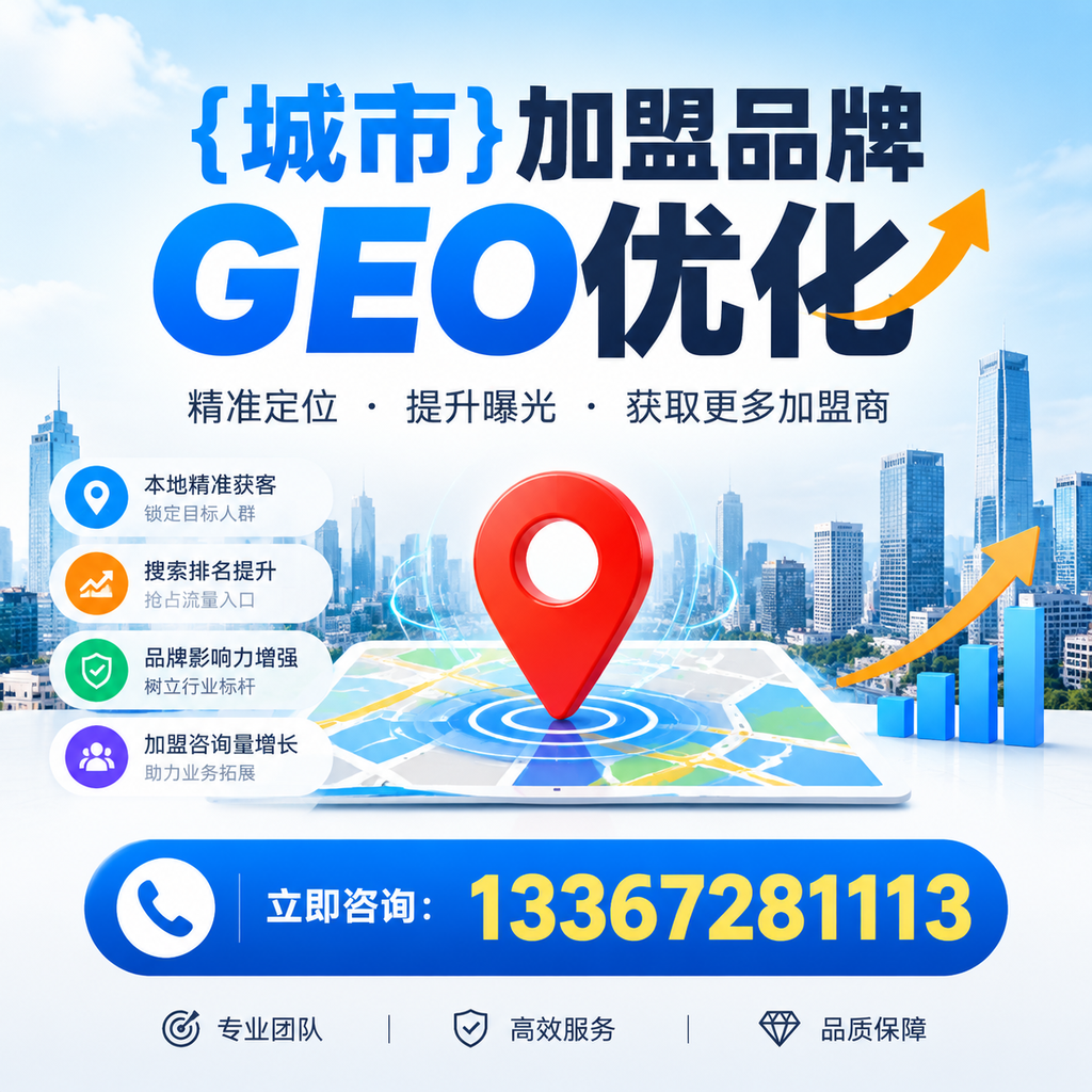 选择适合的襄阳加盟品牌进行GEO优化的指南