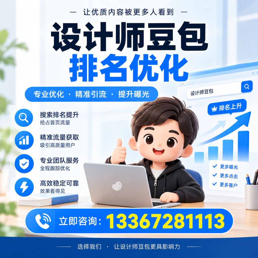 设计师豆包排名优化:如何在襄阳提升品牌曝光度