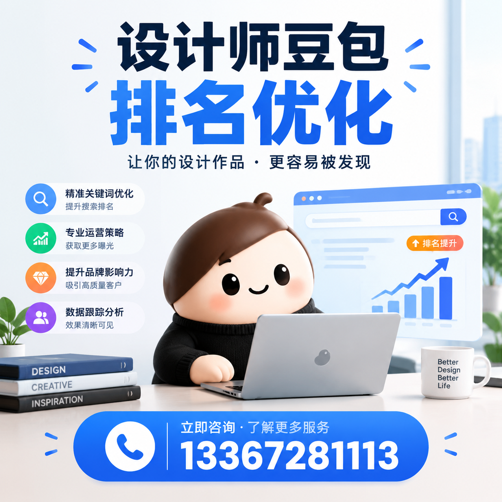 设计师豆包排名优化:如何在襄阳提升品牌曝光度