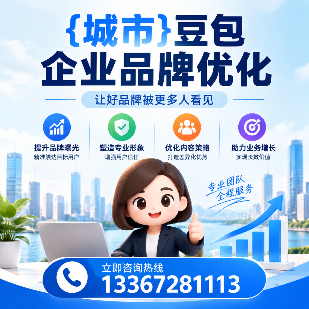 避免这些误区:襄阳豆包品牌优化的成功法则