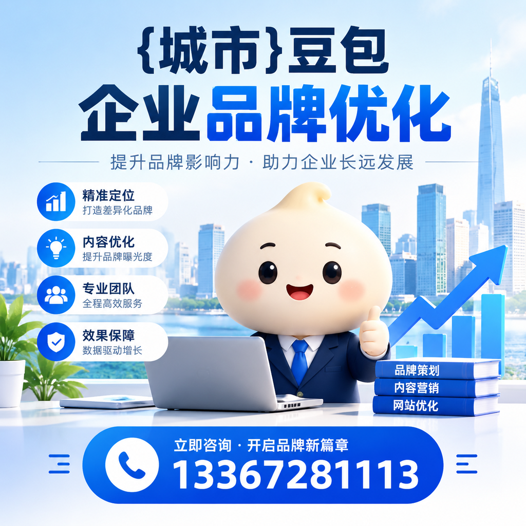 避免这些误区:襄阳豆包品牌优化的成功法则