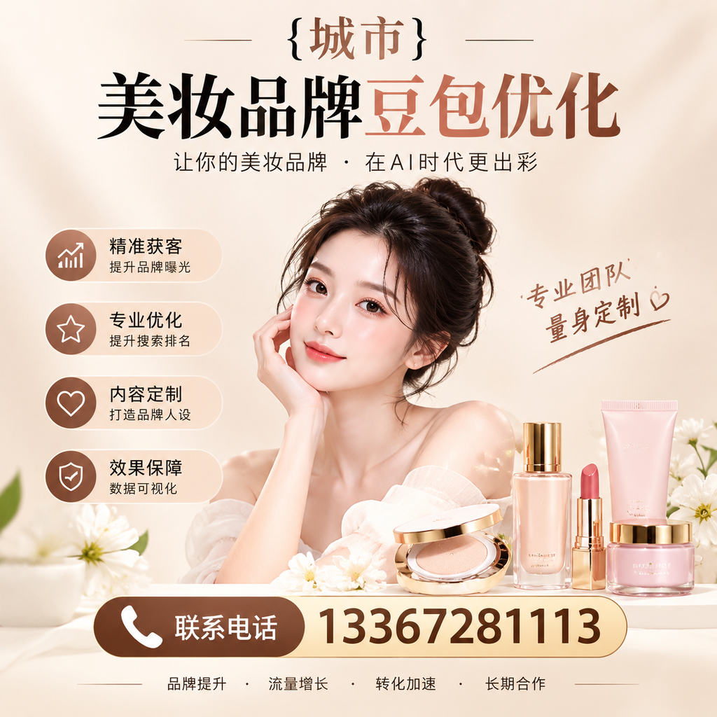 提升襄阳美妆品牌曝光度的豆包优化策略