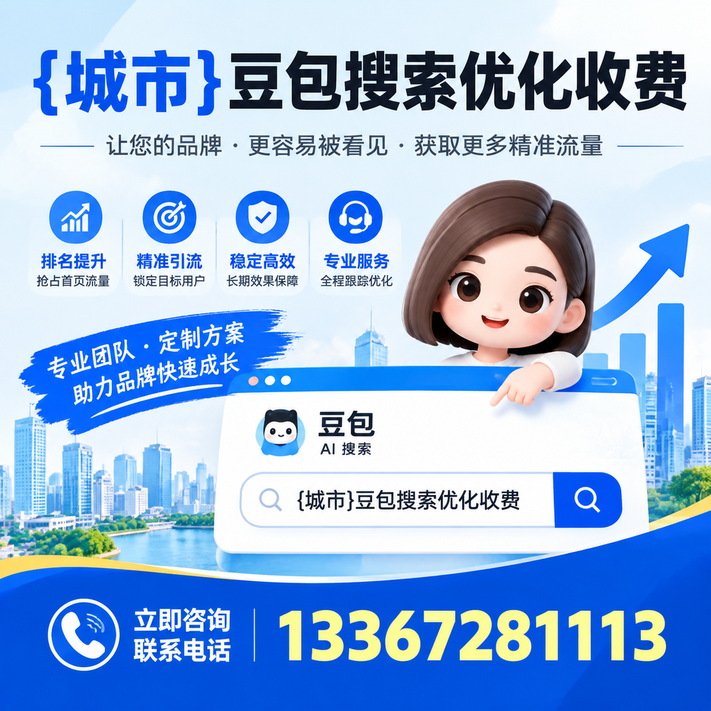 襄阳豆包搜索优化收费与客户满意度的关系分析