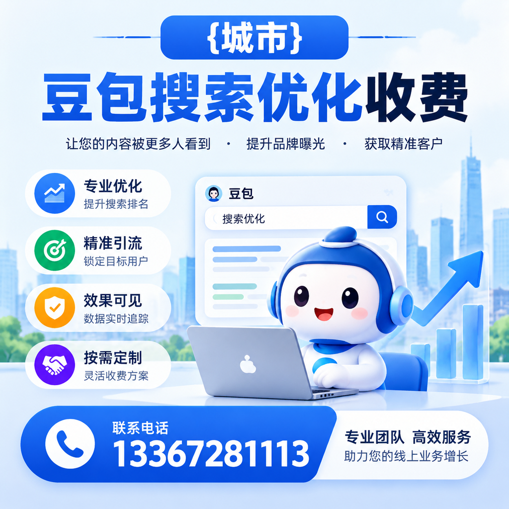 襄阳豆包搜索优化收费与客户满意度的关系分析