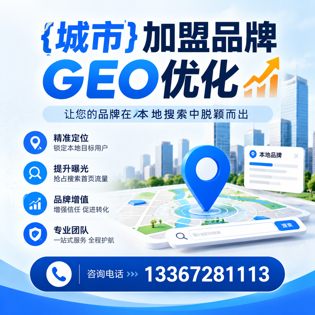 襄阳加盟品牌GEO优化的工具与资源推荐