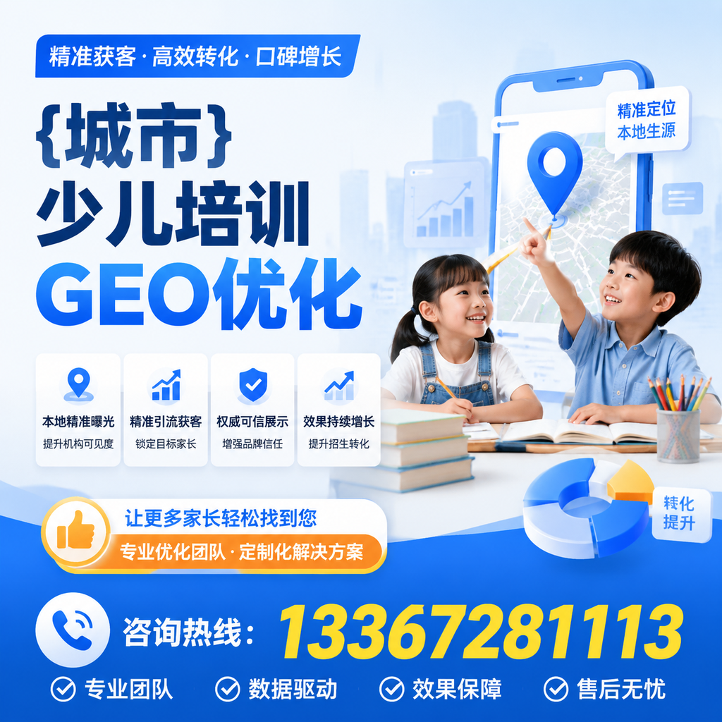 如何在襄阳少儿培训中运用GEO优化提升曝光度
