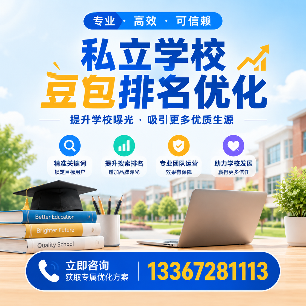 提升私立学校豆包排名优化的有效策略在襄阳