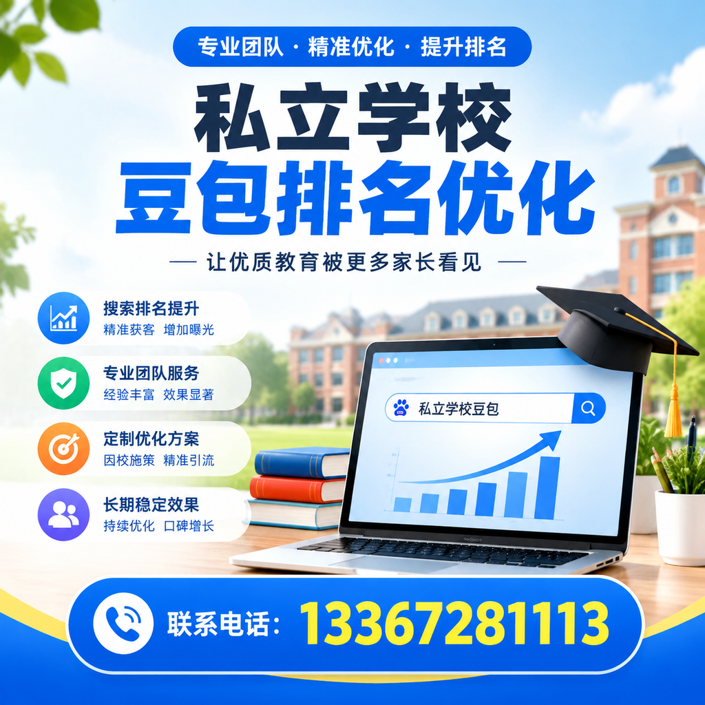 提升私立学校豆包排名优化的有效策略在襄阳