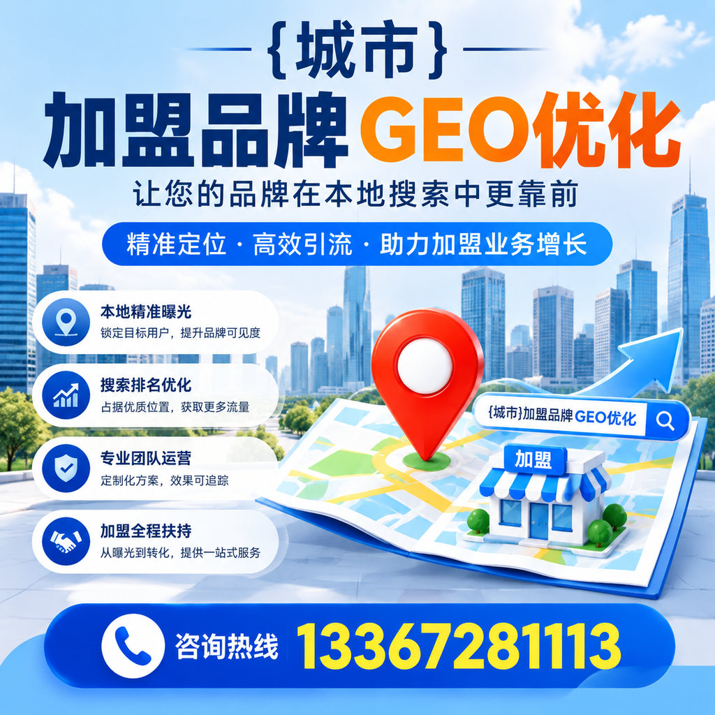 从零开始学习襄阳加盟品牌的GEO优化技巧