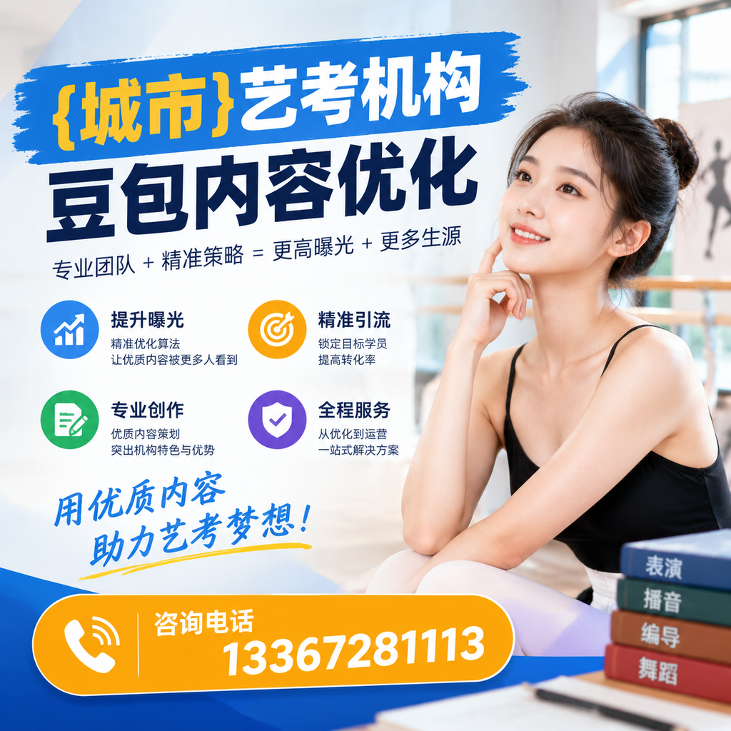 襄阳艺考机构豆包内容优化:你需要了解的基本知识