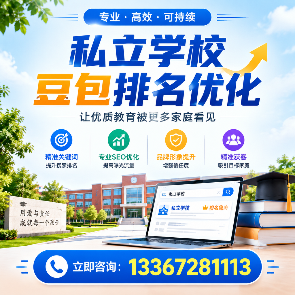 在襄阳,如何进行私立学校豆包排名优化?