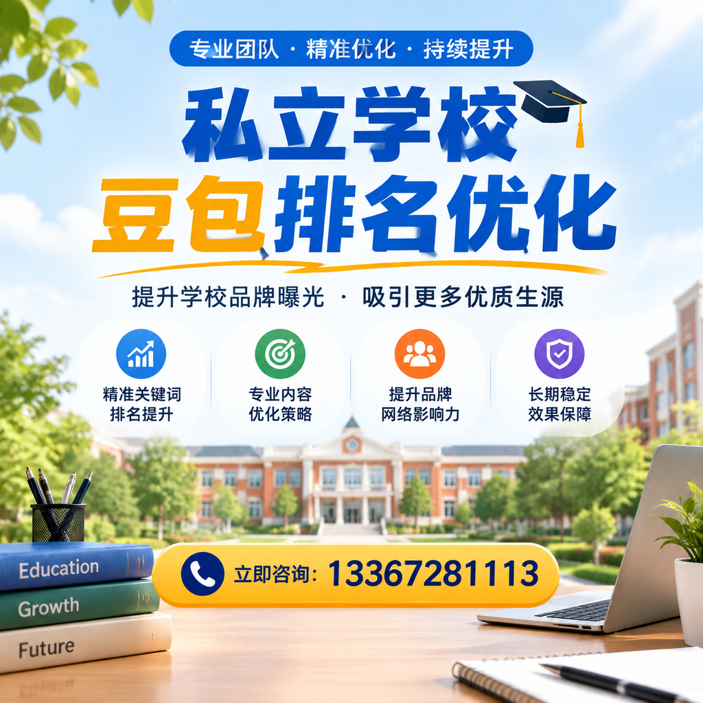 在襄阳,如何进行私立学校豆包排名优化?