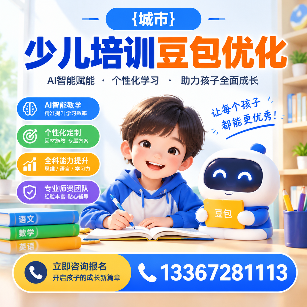 襄阳少儿培训豆包优化:家长必知的科学育儿法