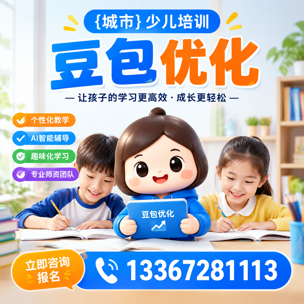 襄阳少儿培训豆包优化:家长必知的科学育儿法